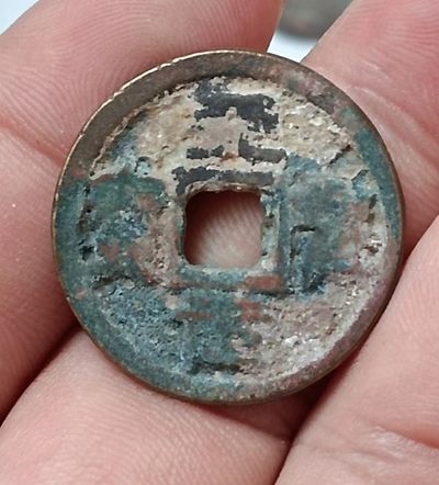 德林堂钱币0元专场拍第八期 - 北宋-天圣元宝小平钱“楷书”版