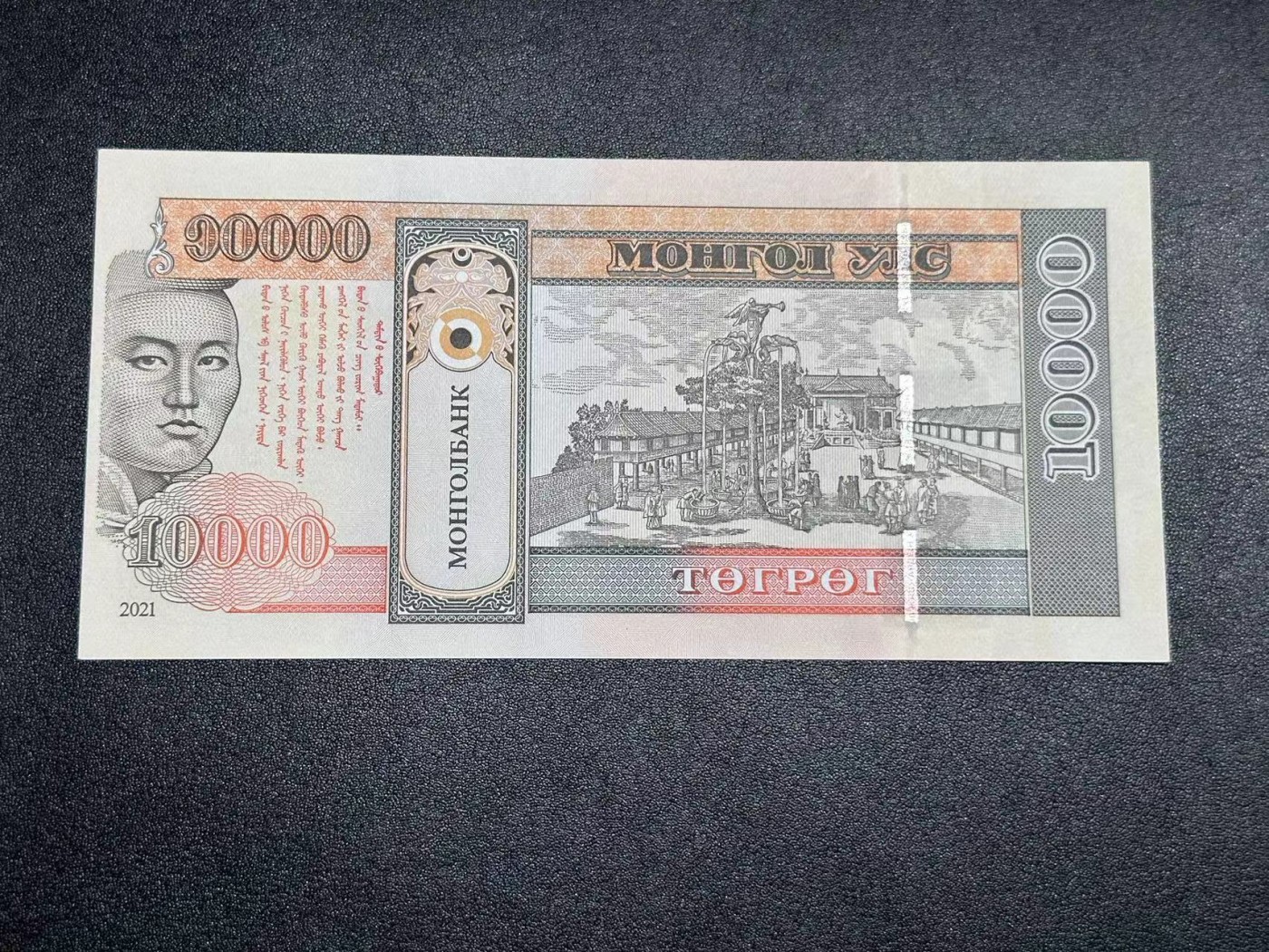 《外钞收藏家》第二百八十一期（连拍第一场） 2021年蒙古1万 纪念钞 全新UNC 无47 尾88