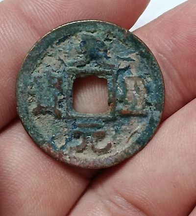 德林堂钱币0元专场拍第六期 北宋-天圣元宝小平钱“楷书”版