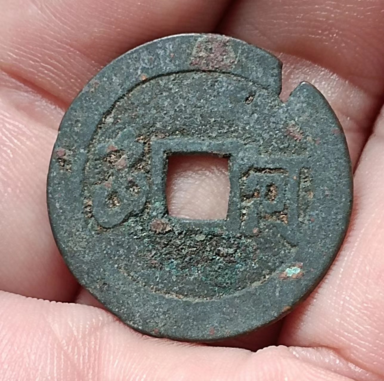 德林堂钱币0元专场拍第九期 特别拍！0元起！清-康熙通宝背满汉河