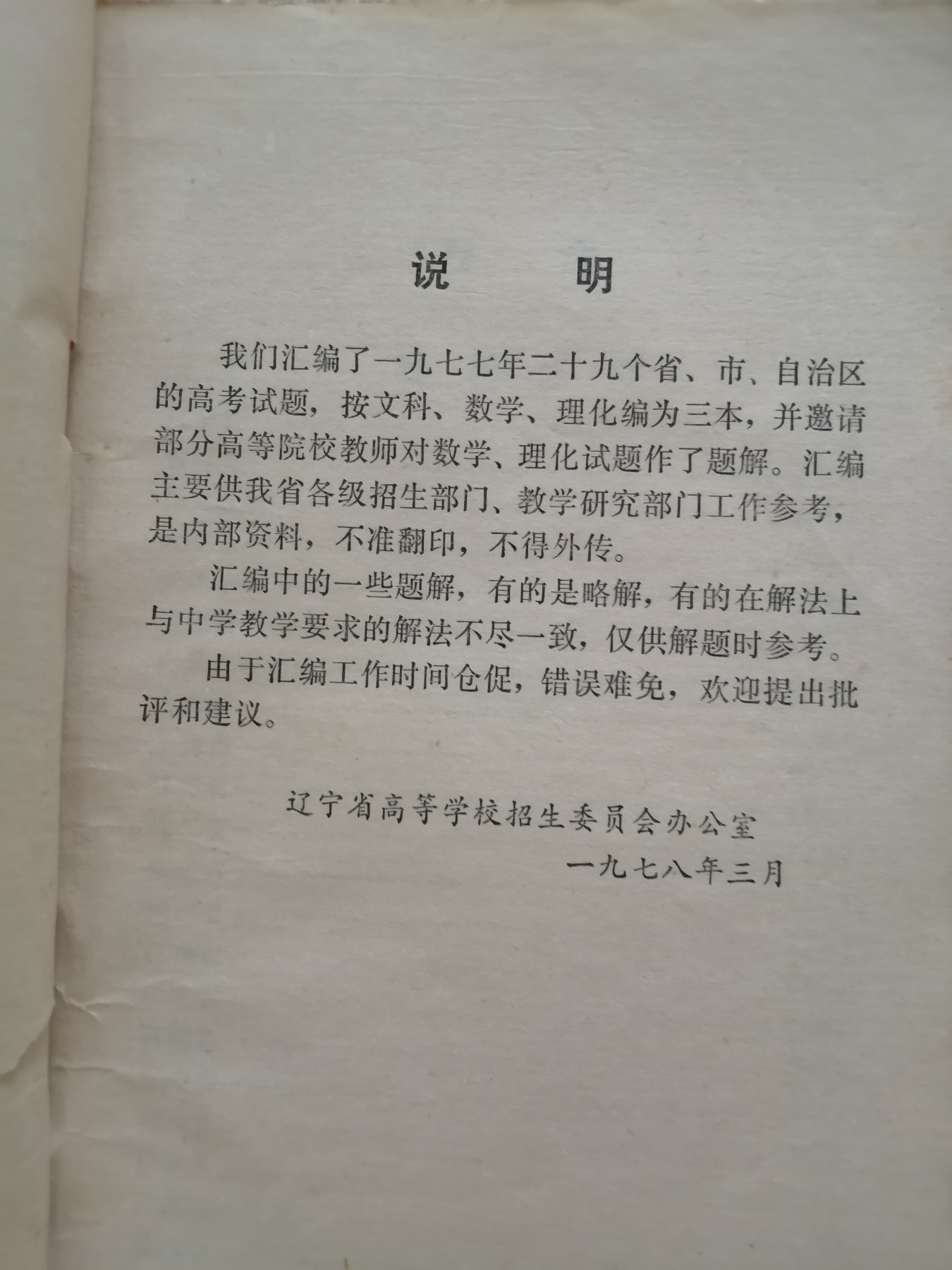 一九七七年各省市自治区高考试题汇编（物理化学）