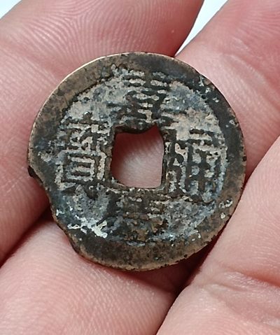 德林堂钱币0元专场拍第六期 特清-嘉兴通宝宝浙局