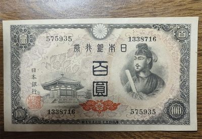 日本1946年100元円圣德太子纸币P89A普通水印版专场（泡桐树叶水印） - 纸币序列号：575935   AU品相，无4