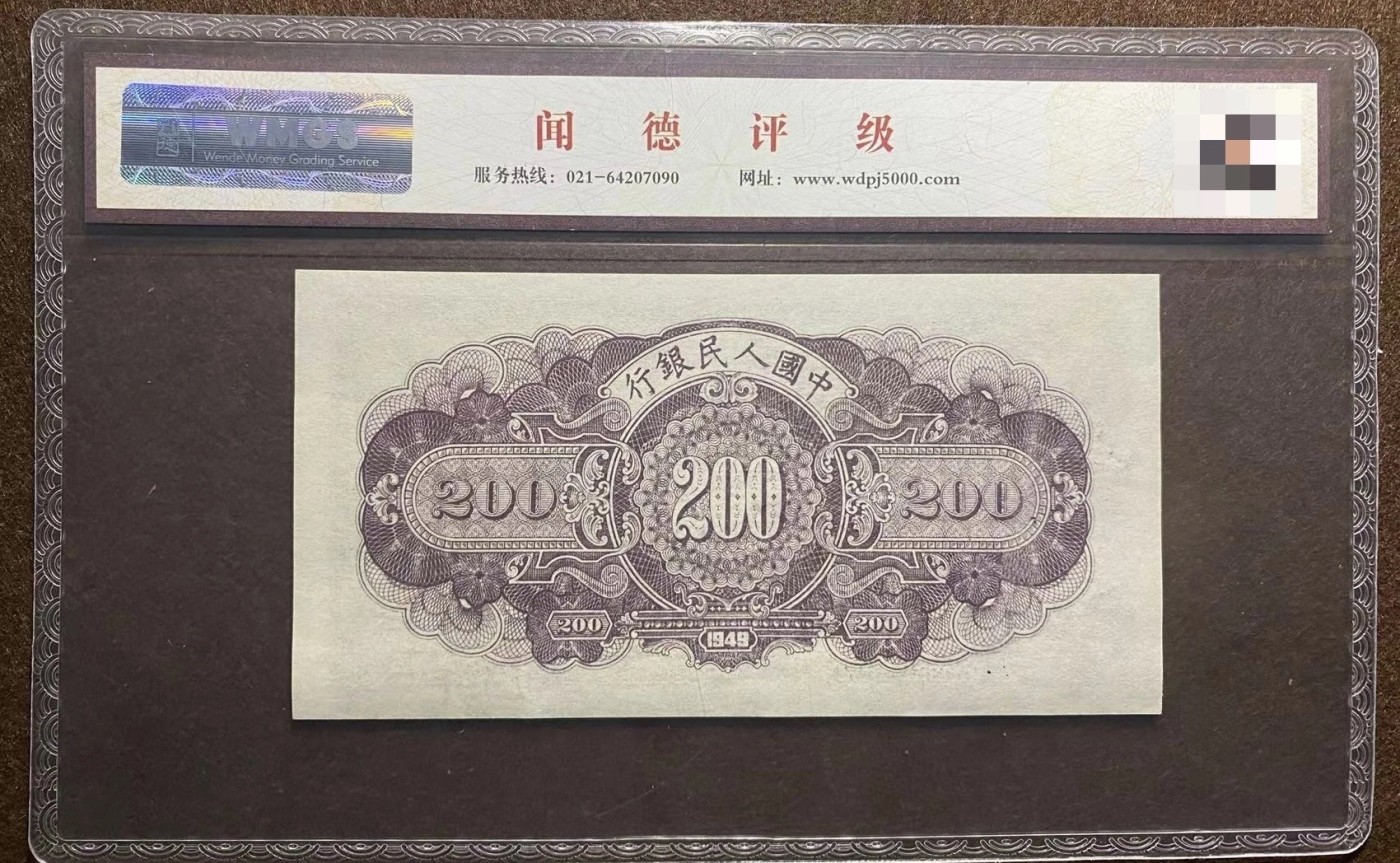 一版人民币贰佰元长城评级67分一张