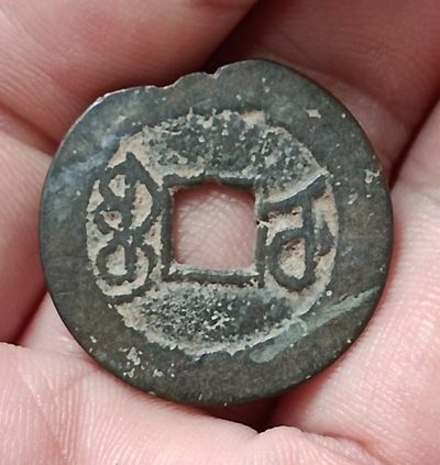 德林堂钱币0元专场拍第六期 清-乾隆通宝宝苏局双点通小平