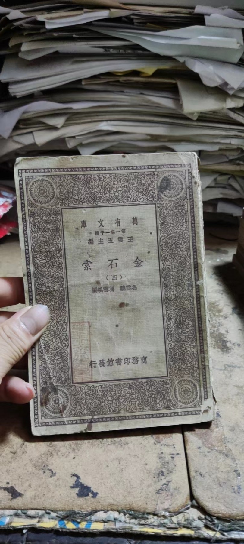 金石索（万有文库）