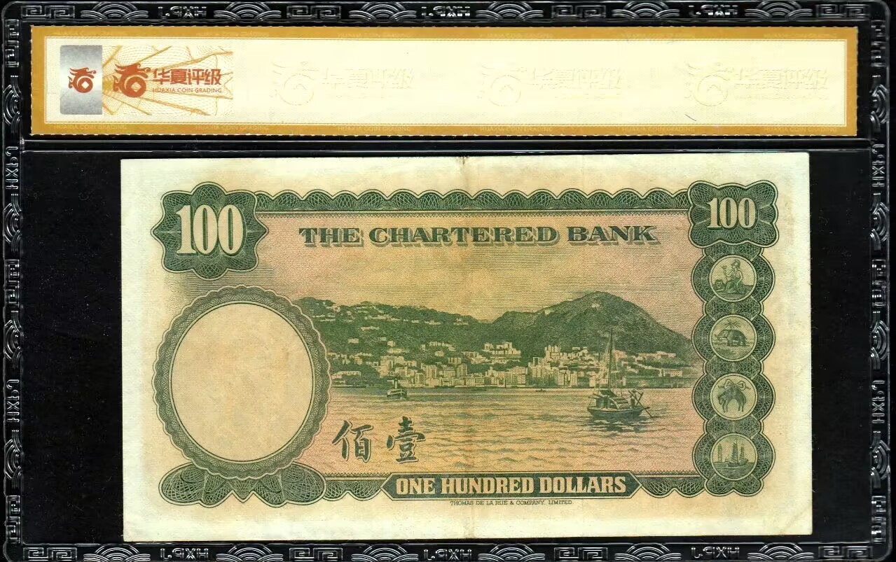 草稿银行第七期国内外钞票硬币拍卖 香港 渣打银行 1961-70年（无日期) 100元，俗称“大绿钥匙”该系列最大面值亦最少见品种，华夏评级58分