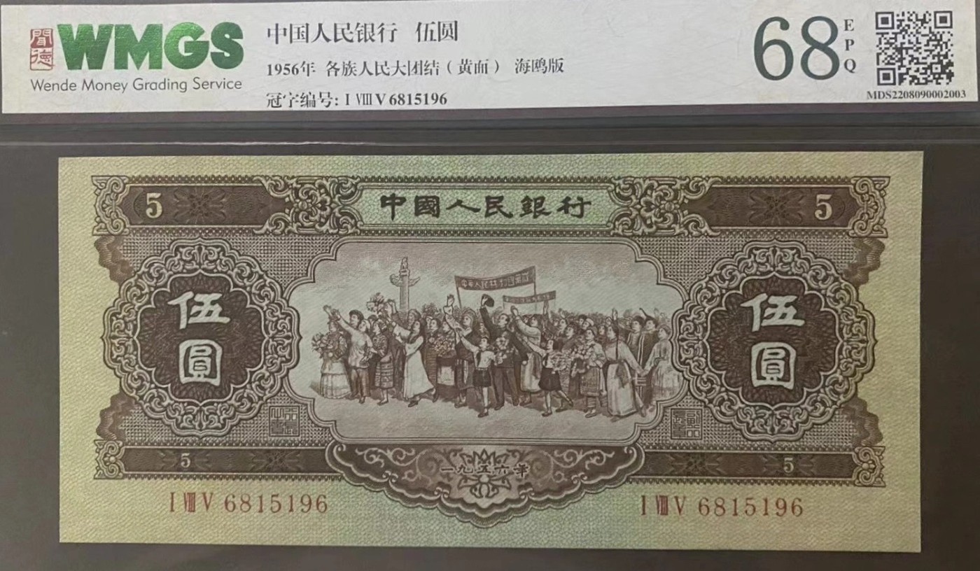 第二套人民币四珍之一海鸥版黄五元