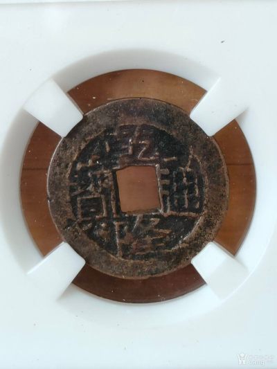  清代传世乾隆通宝一枚 -  清代传世乾隆通宝一枚