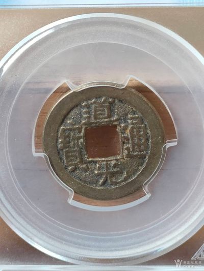  清代传世道光通宝一枚 -  清代传世道光通宝一枚