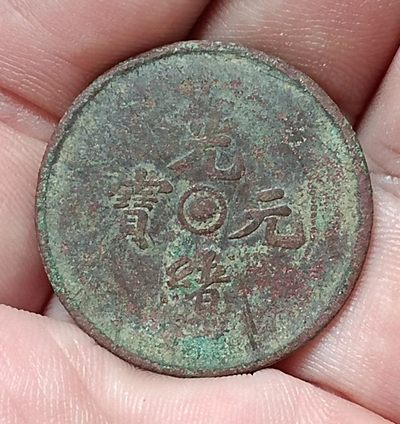 德林堂钱币0元专场拍第六期 清-江苏省造光绪元宝当十铜币