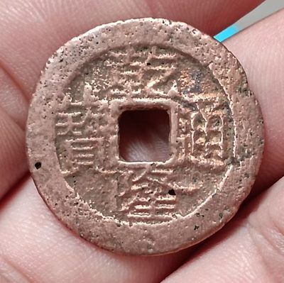 德林堂钱币0元专场拍第六期 清-乾隆通宝宝泉局双点通小平钱