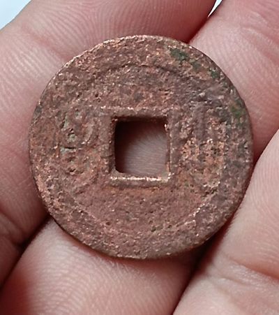 德林堂钱币0元专场拍第六期 清-乾隆通宝宝福局