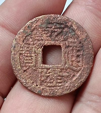 德林堂钱币0元专场拍第六期 清-乾隆通宝宝福局