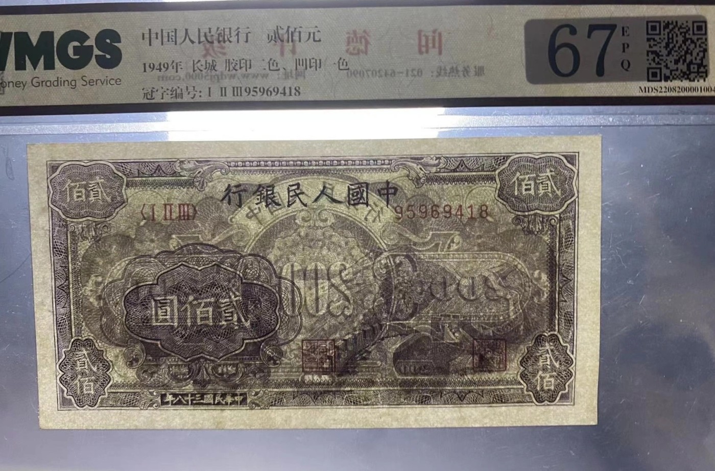 一版人民币贰佰元长城评级67分一张