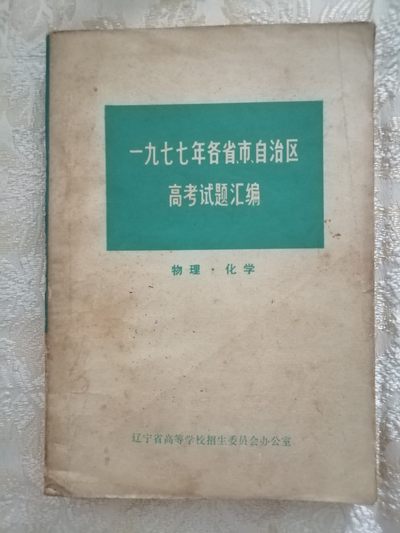 一九七七年各省市自治区高考试题汇编（物理化学） - 一九七七年各省市自治区高考试题汇编（物理化学）