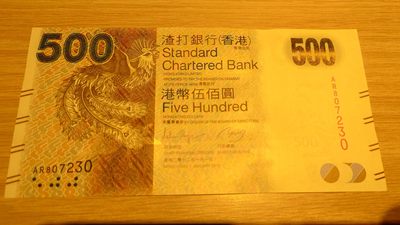 【世界钱币】精选微拍第64期暨2023年第十一期 裸钞专场（有最新展会卖剩品种） 2012年香港渣打银行500元 纸胆年份 全新绝品无4尾号230