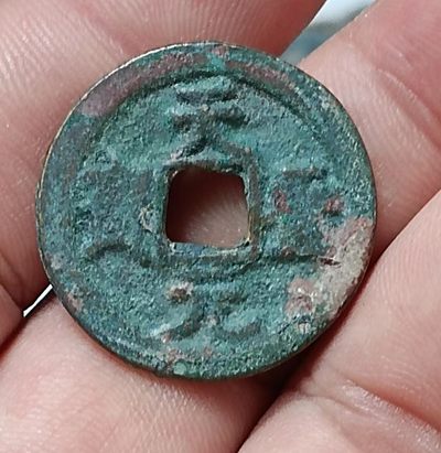 德林堂钱币0元专场拍第六期 北宋-天圣元宝小平钱“楷书”版