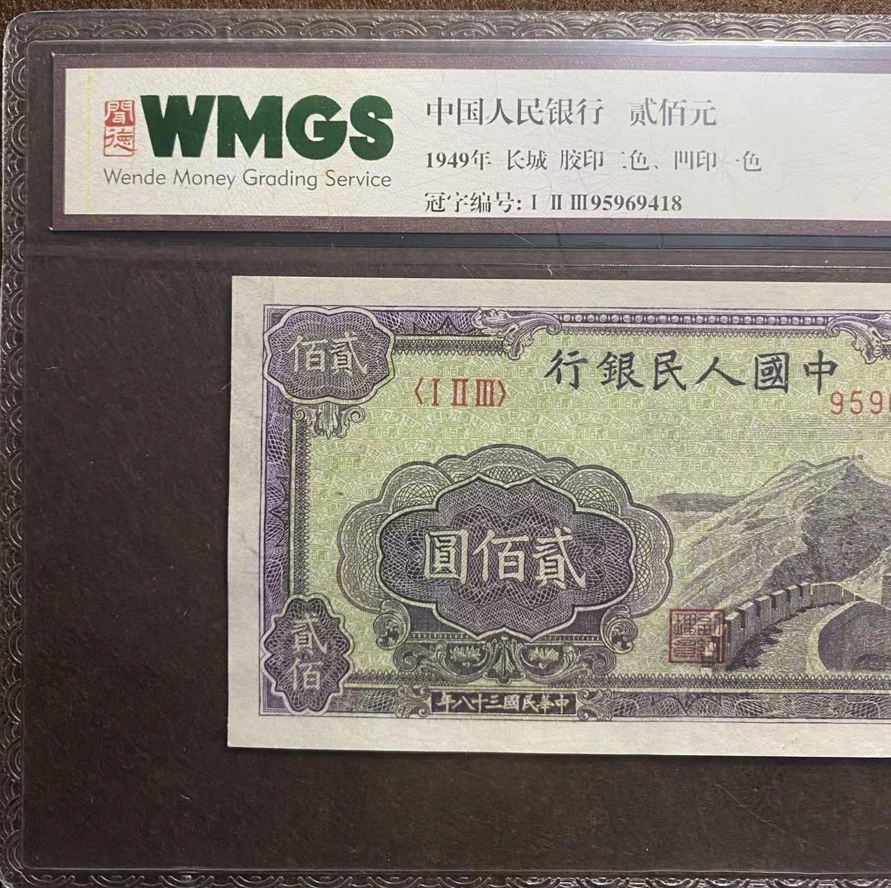 一版人民币贰佰元长城评级67分一张