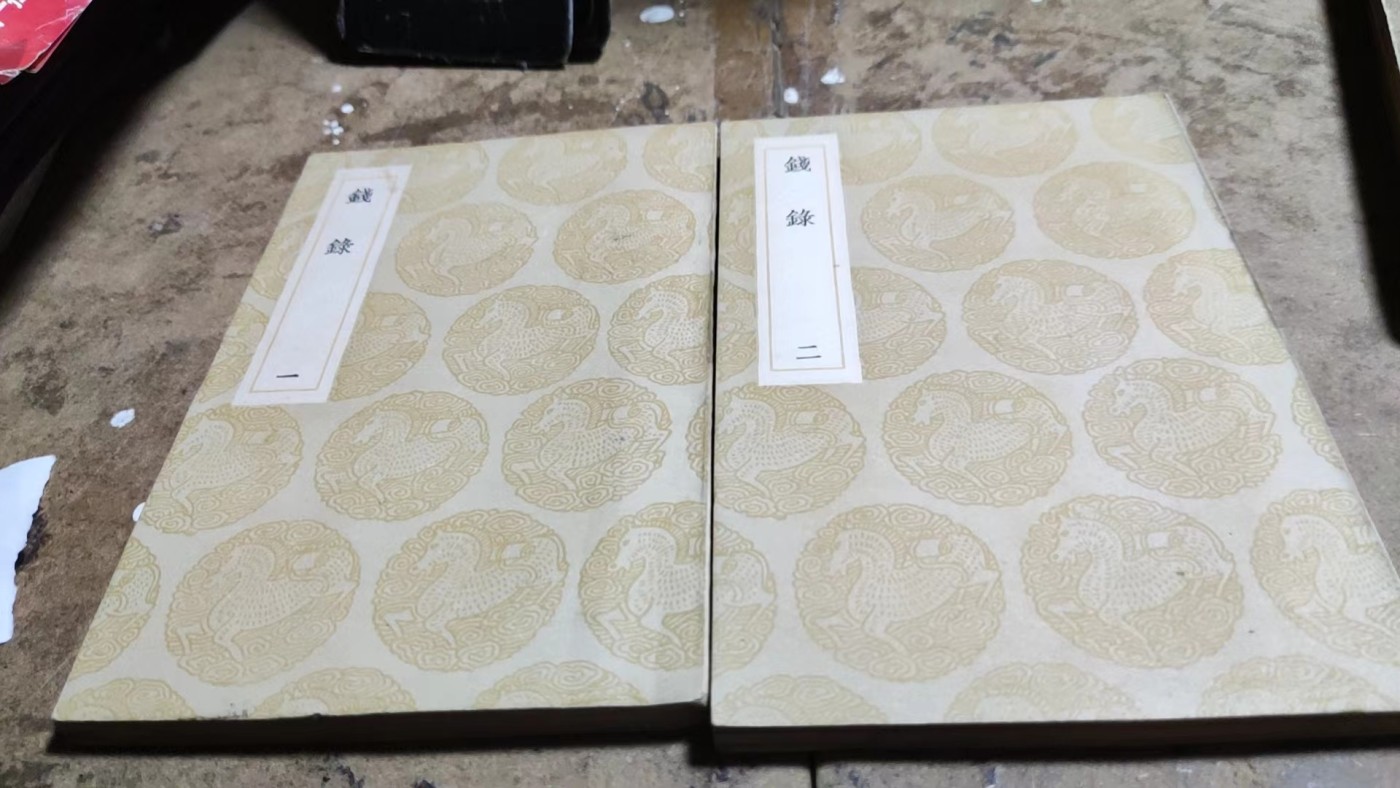 钱录（一二）