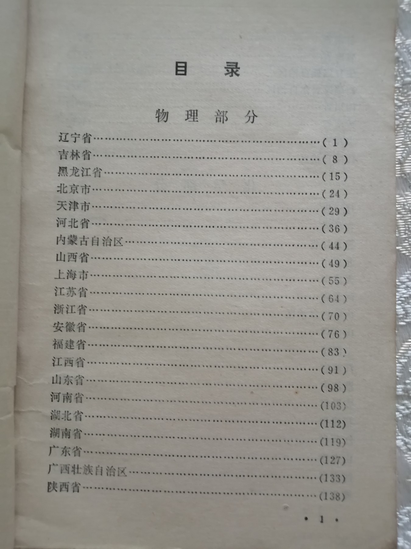 一九七七年各省市自治区高考试题汇编（物理化学）