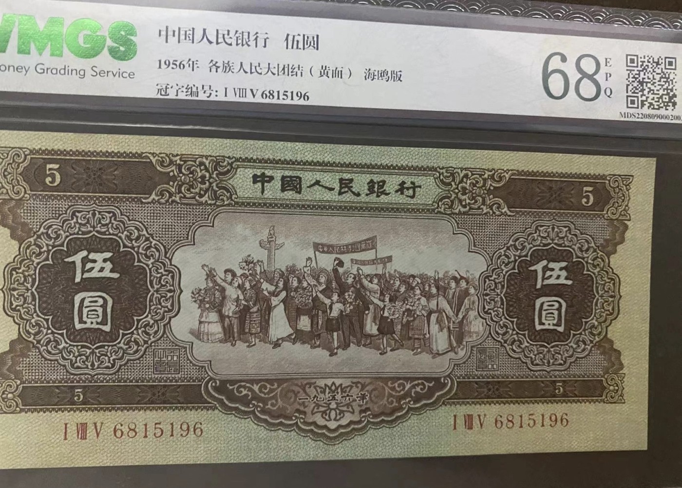 第二套人民币四珍之一海鸥版黄五元