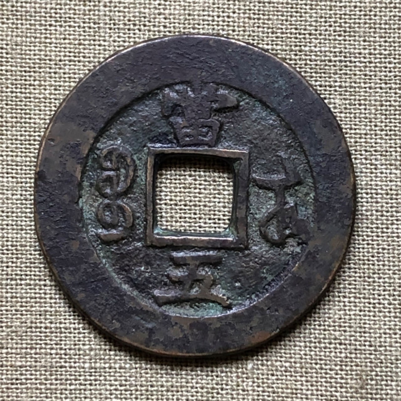 咸丰通宝当五宝苏