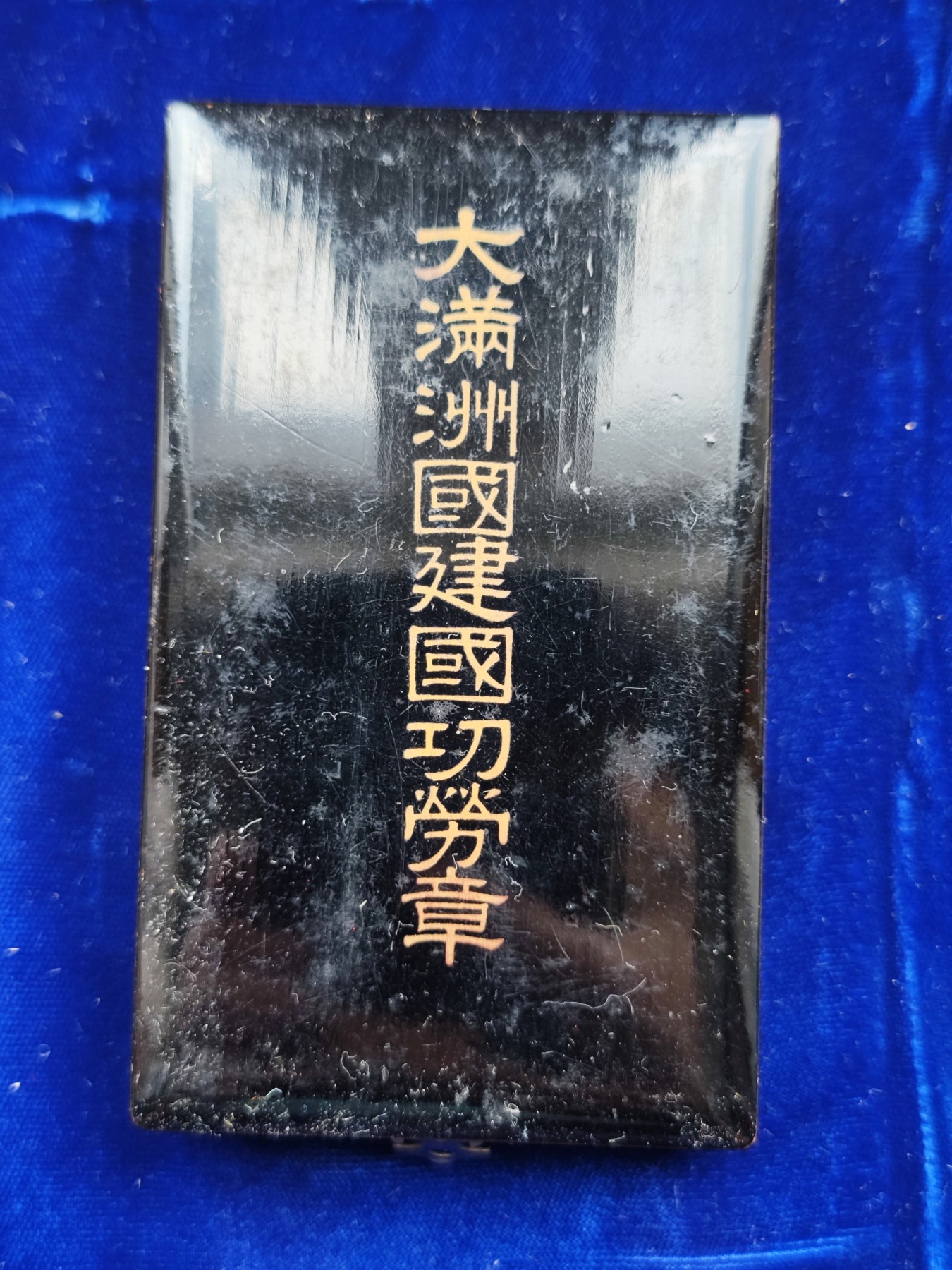 世界精品徽章排名-暑期精品专场 大满洲国建国功劳章，原盒美品