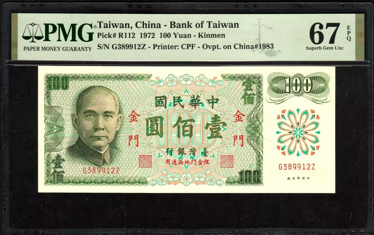 草稿银行第七期国内外钞票硬币拍卖 中国台湾 台湾银行 金门券 1972年 100台币 号码全程无47 PMG 67 亚军分 更高分仅有9张