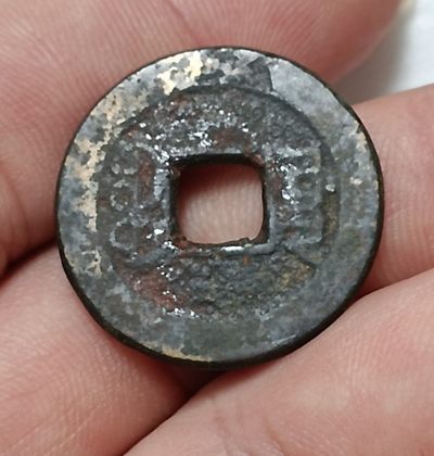 德林堂钱币0元专场拍第六期 特清-嘉兴通宝宝源局双点通小平钱