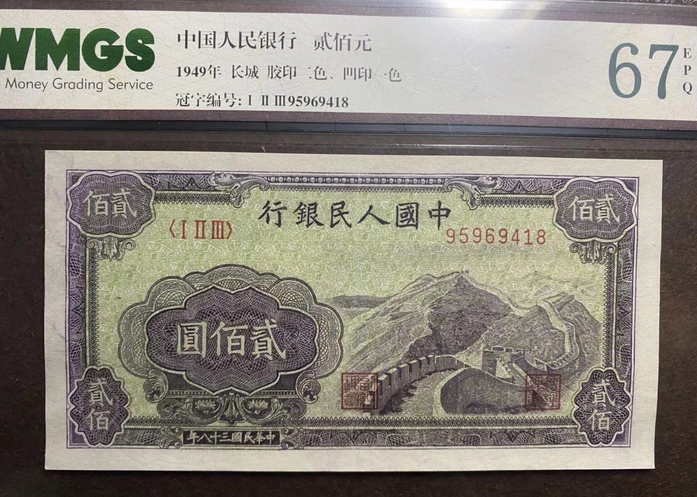 一版人民币贰佰元长城评级67分一张