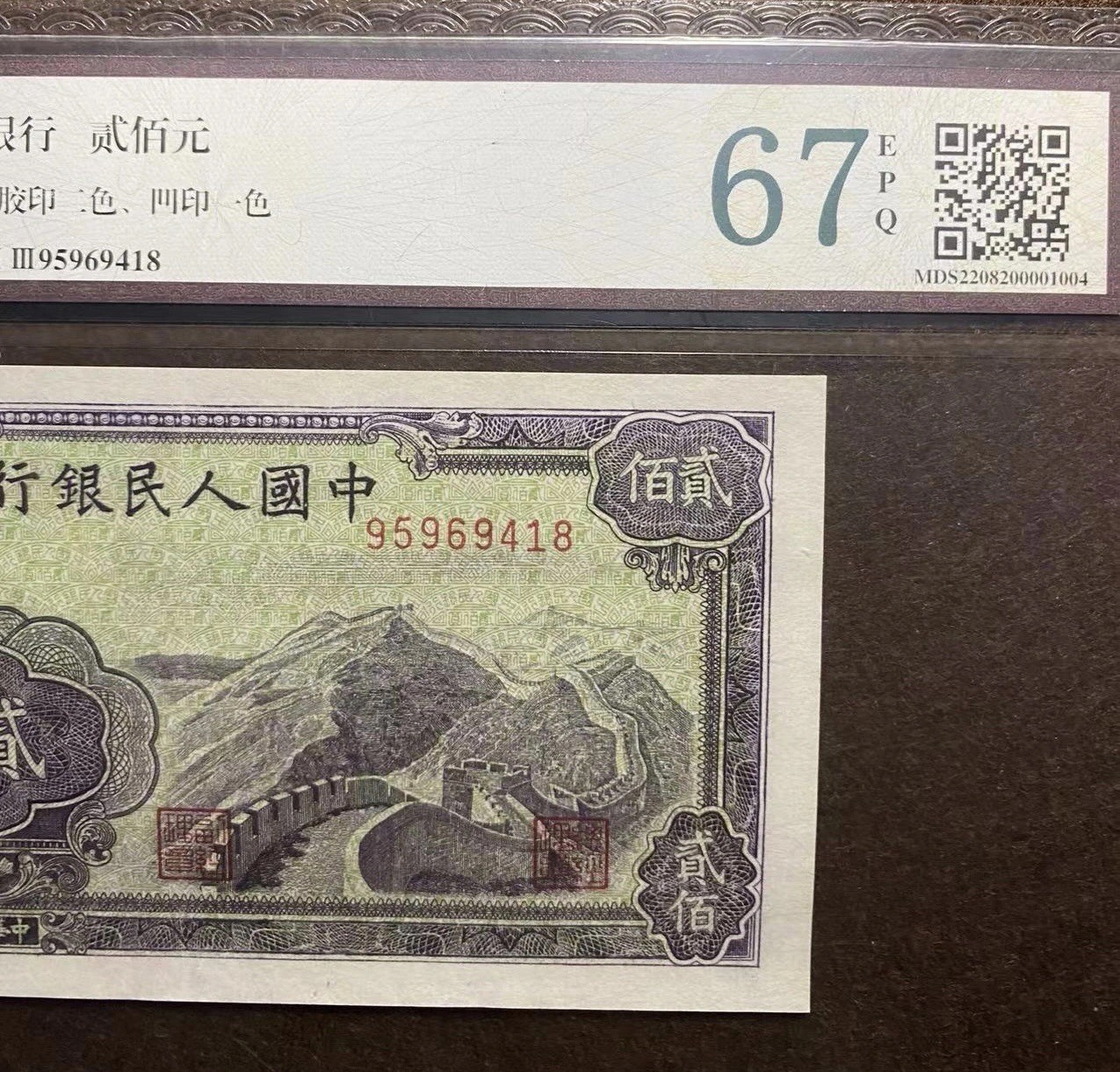 一版人民币贰佰元长城评级67分一张