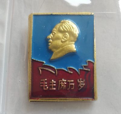 红色记忆，毛主席纪念章，0起加一 - 非常漂亮，非常稀少的毛主席纪念章一枚