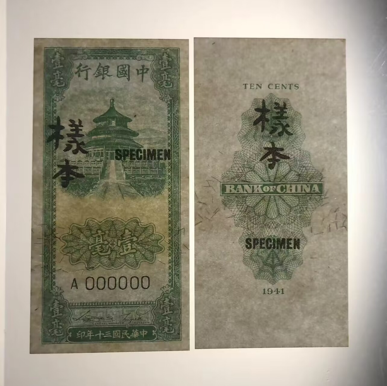 草稿银行第七期国内外钞票硬币拍卖 民国三十年（1941年）中国银行竖式天坛图壹毫双张式样本券，正背共2枚，原票全新无折有黄