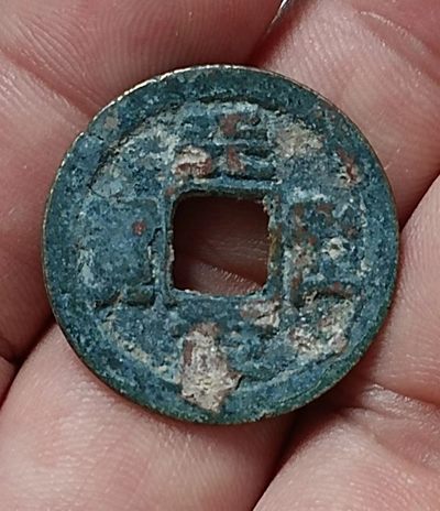 德林堂钱币0元专场拍第八期 - 北宋-天圣元宝小平钱“篆书”版