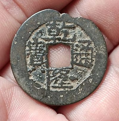 德林堂钱币0元专场拍第六期 - 清-乾隆通宝宝苏局双点通小平