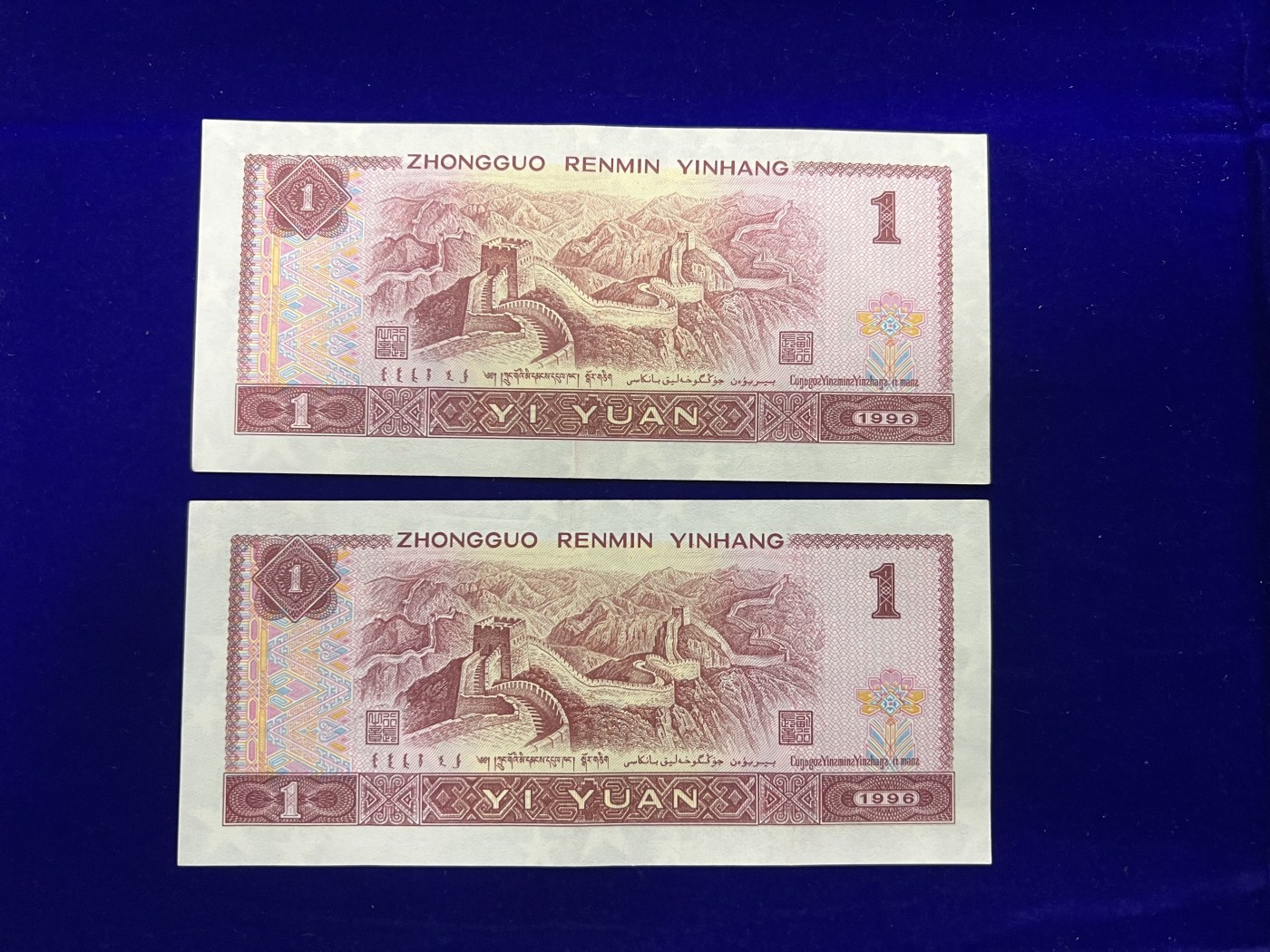 飞翔风筝第五场外国硬币纸币 民国纸币 纪念币 纪念章 第四版1996年1元首发冠CP2连号