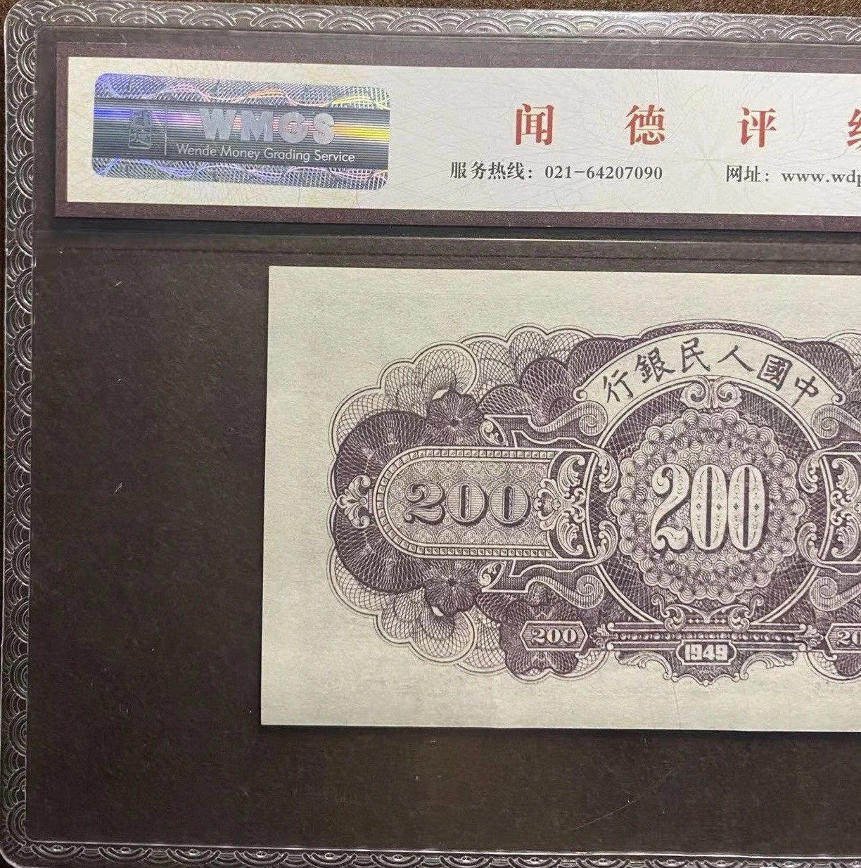 一版人民币贰佰元长城评级67分一张
