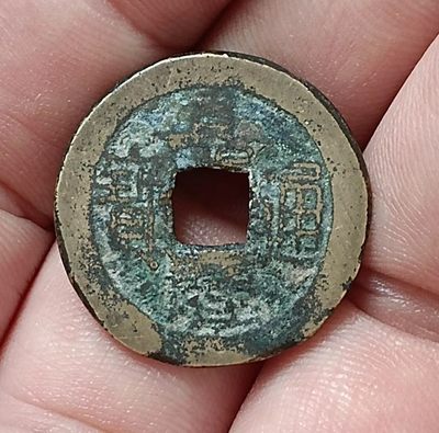 德林堂钱币0元专场拍第六期 - 清-嘉兴通宝宝源局