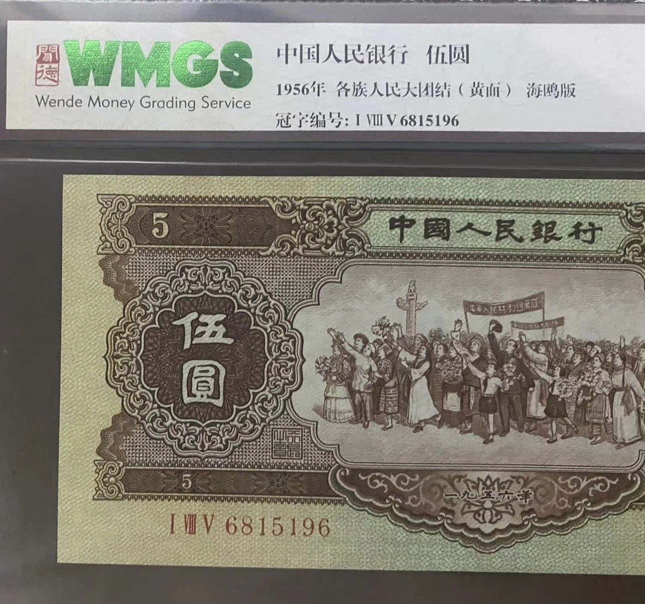 第二套人民币四珍之一海鸥版黄五元
