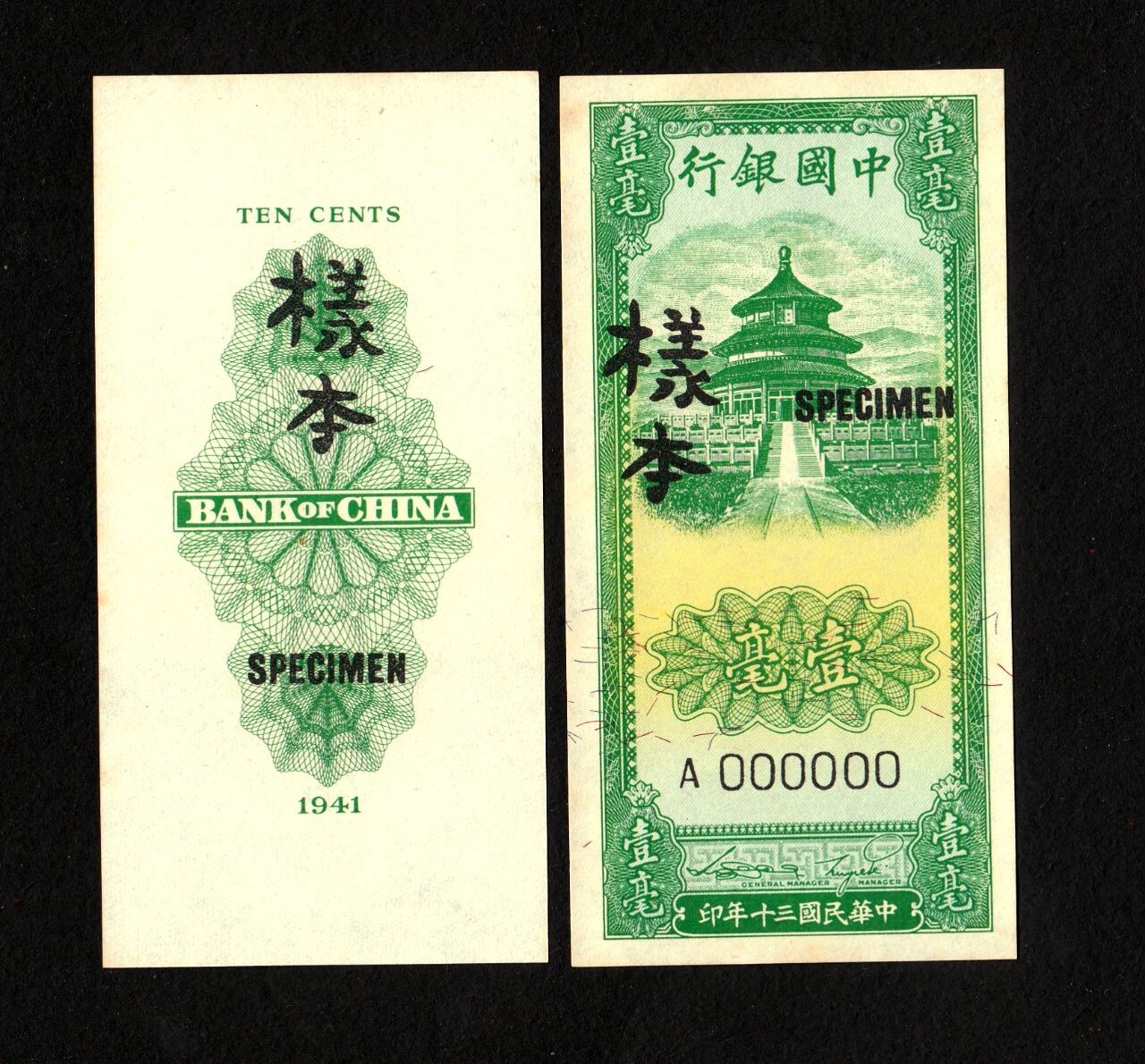 草稿银行第七期国内外钞票硬币拍卖 民国三十年（1941年）中国银行竖式天坛图壹毫双张式样本券，正背共2枚，原票全新无折有黄