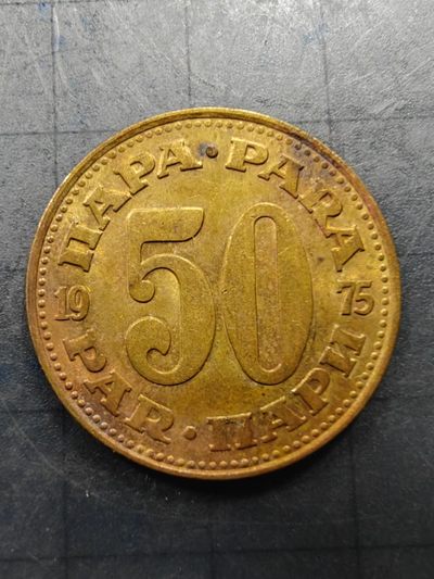 轻松集币无压力 - 南斯拉夫50帕拉