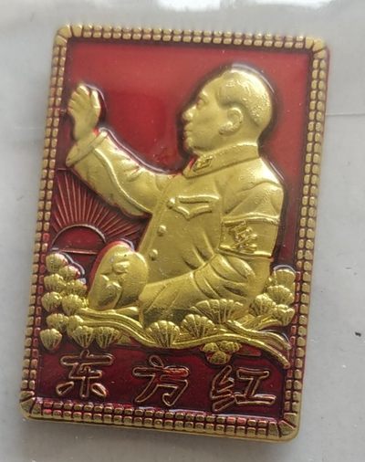 1.88元放漏 - 非常漂亮，非常稀少的毛主席纪念章一枚