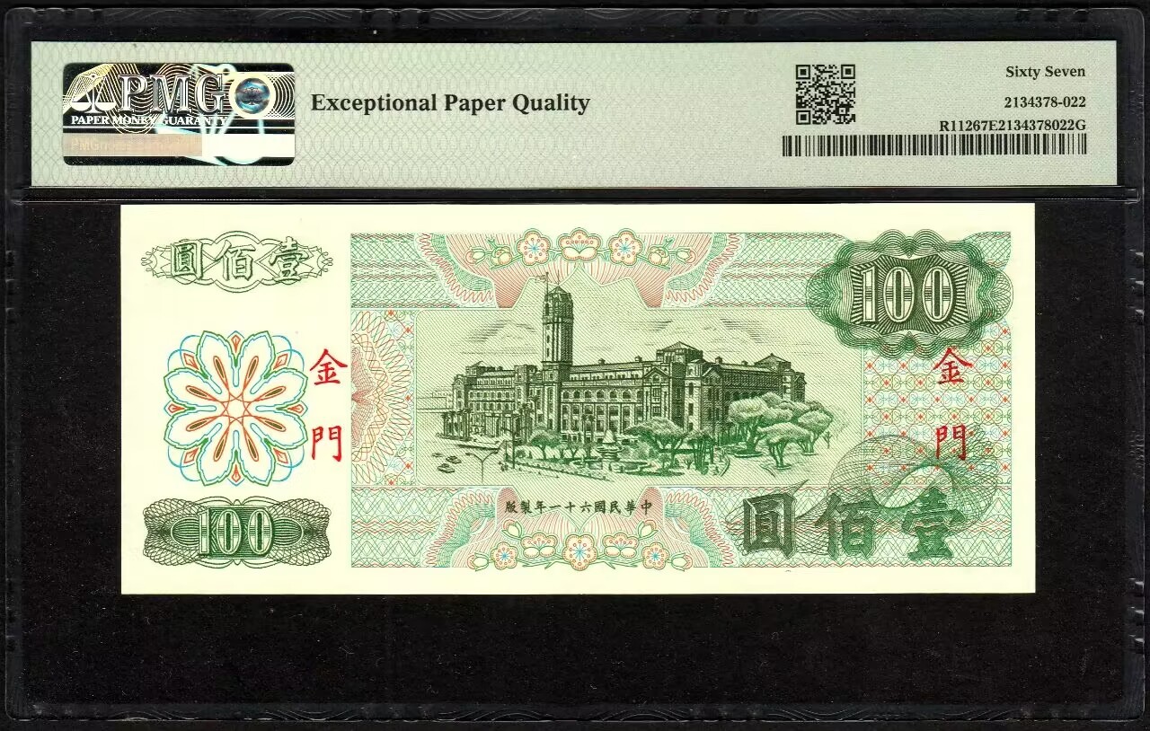 草稿银行第七期国内外钞票硬币拍卖 中国台湾 台湾银行 金门券 1972年 100台币 号码全程无47 PMG 67 亚军分 更高分仅有9张