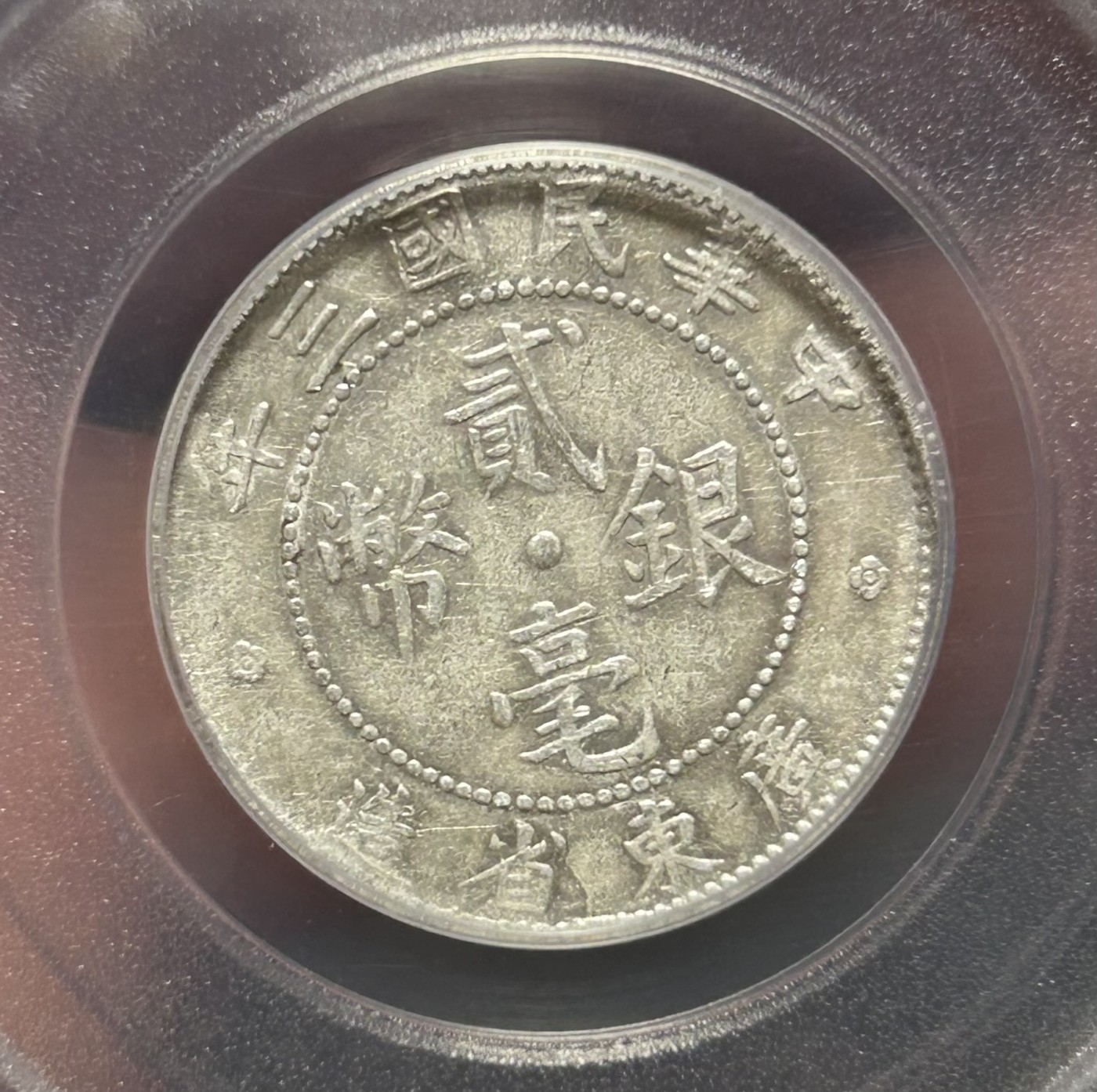 公博评级AU53广东贰毫三年