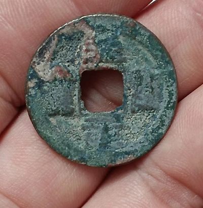 德林堂钱币0元专场拍第六期 - 特价北宋-天圣元宝小平钱“篆书”版