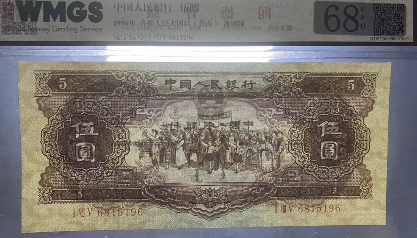 第二套人民币四珍之一海鸥版黄五元