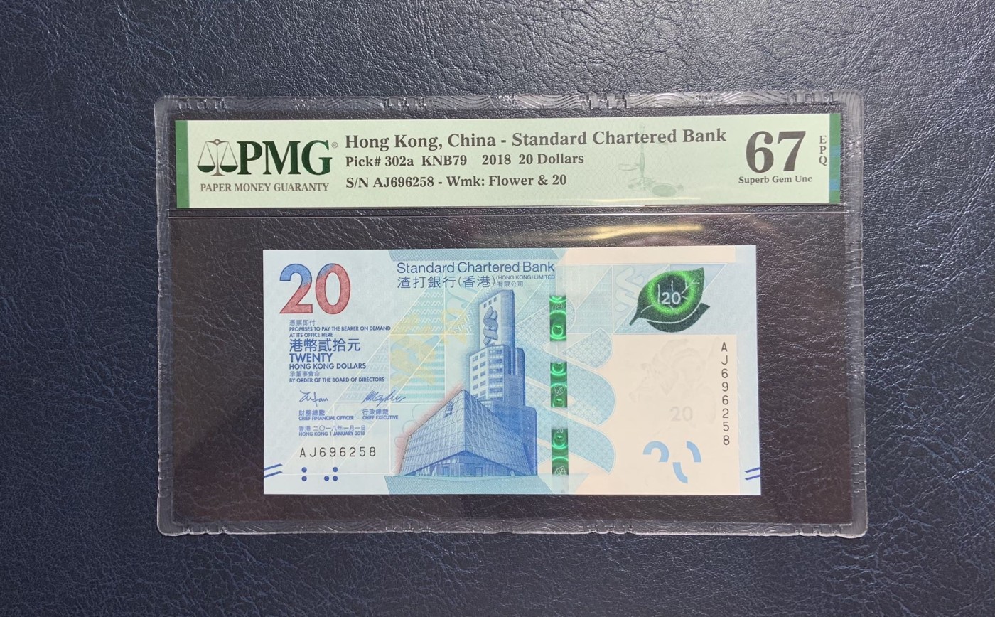 收藏联盟Quantum Auction 第271期拍卖  香港渣打银行2018年20元 PMG67 号码无47