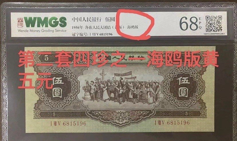 第二套人民币四珍之一海鸥版黄五元