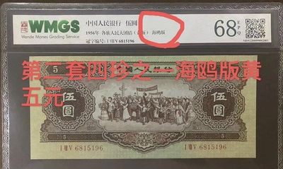 第二套人民币四珍之一海鸥版黄五元 - 第二套人民币四珍之一海鸥版黄五元